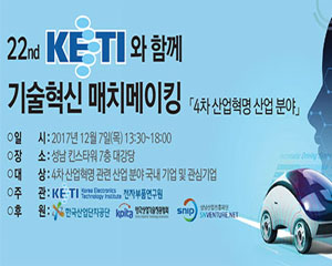 KETI '4차 산업혁명 기술혁신 매치메이킹'